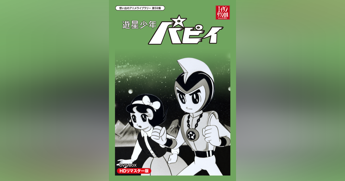 第59集 遊星少年パピイ DVD-BOX HDリマスター版 | ベストフィールド