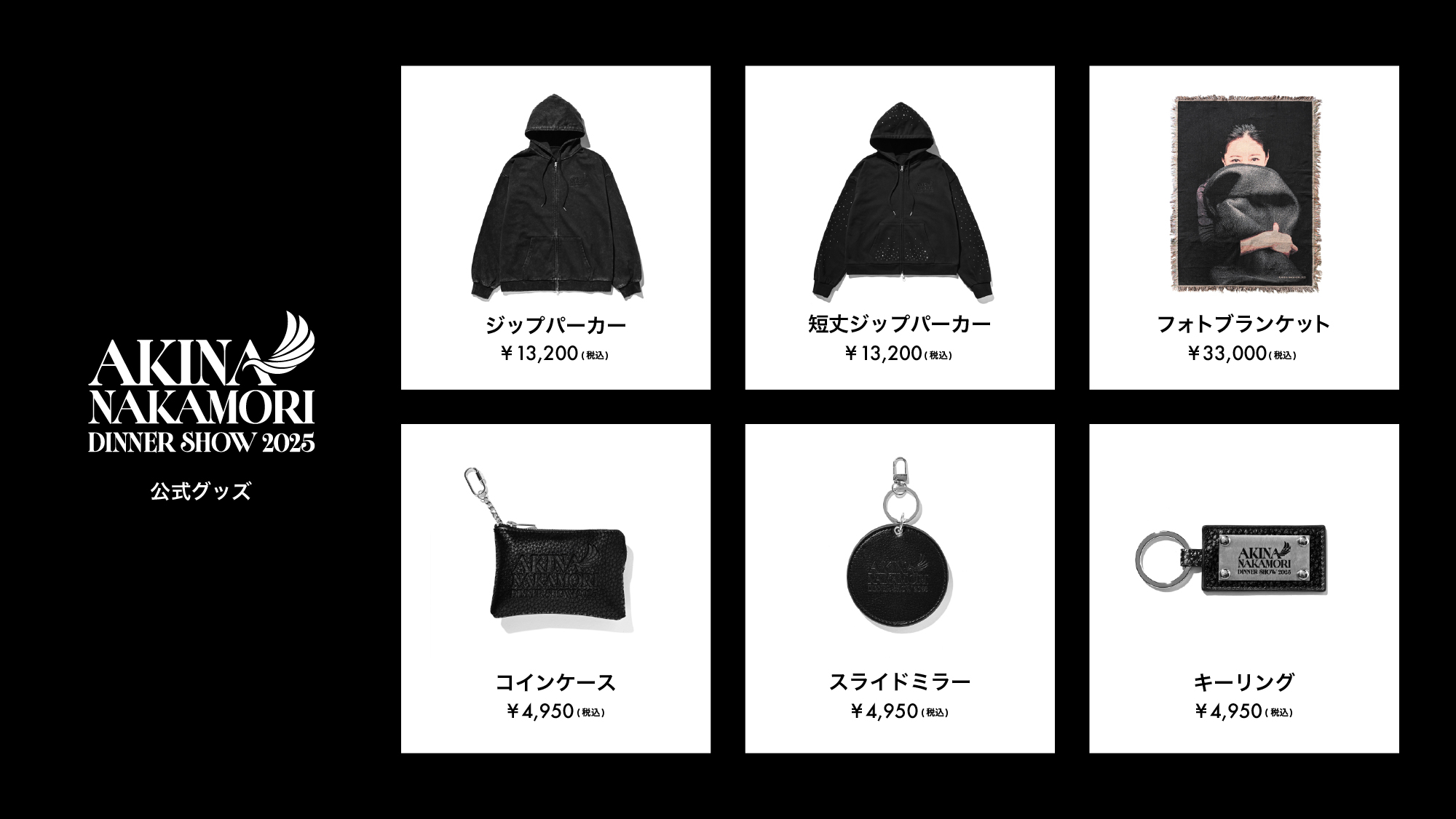 グッズ販売】AKINA NAKAMORI DINNER SHOW 2025 全ラインナップ決定（10