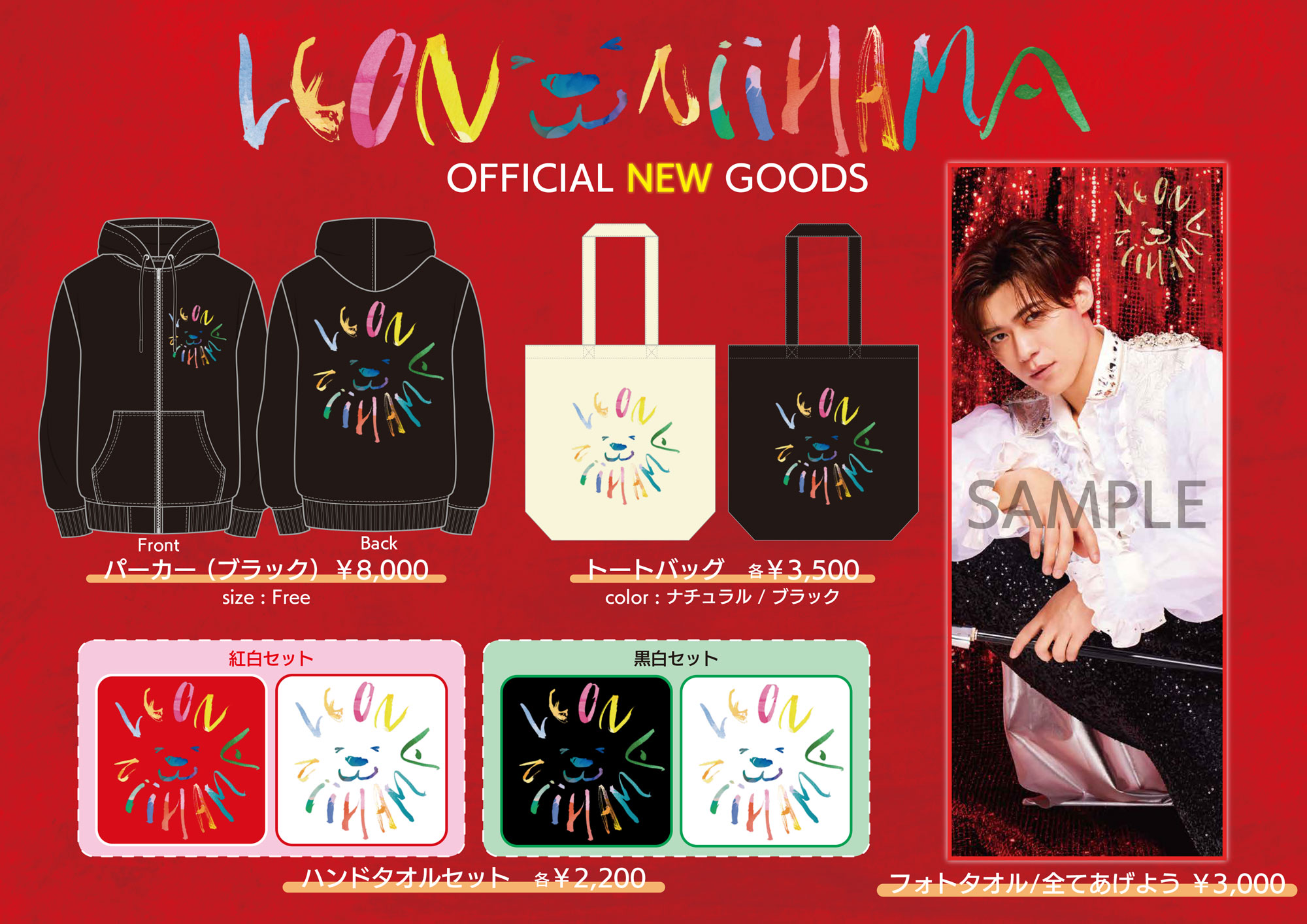 新浜レオン ファーストコンサートツアー ～全てあげよう～ “凱旋