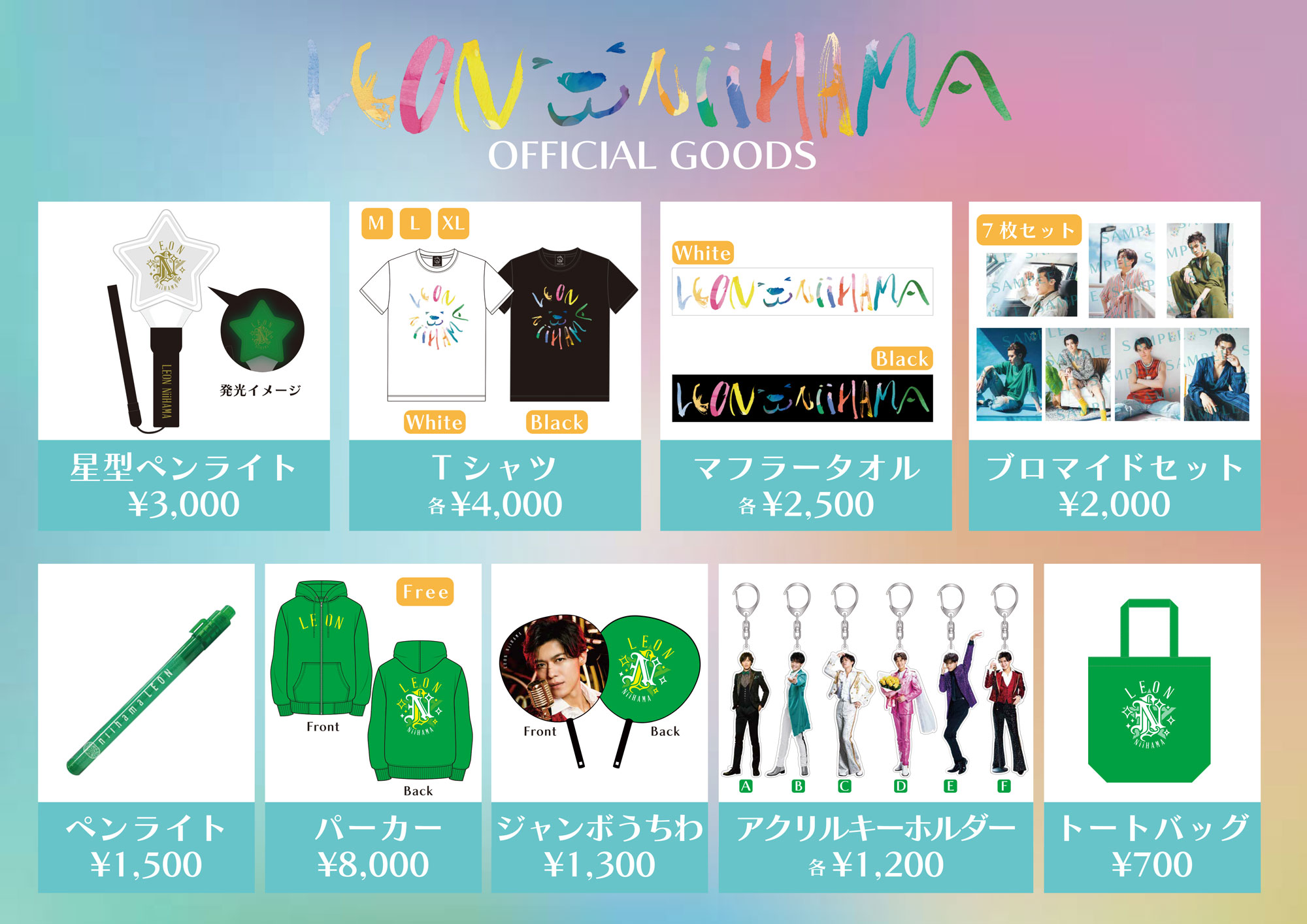 新浜レオン ファーストコンサートツアー ～全てあげよう～ “凱旋