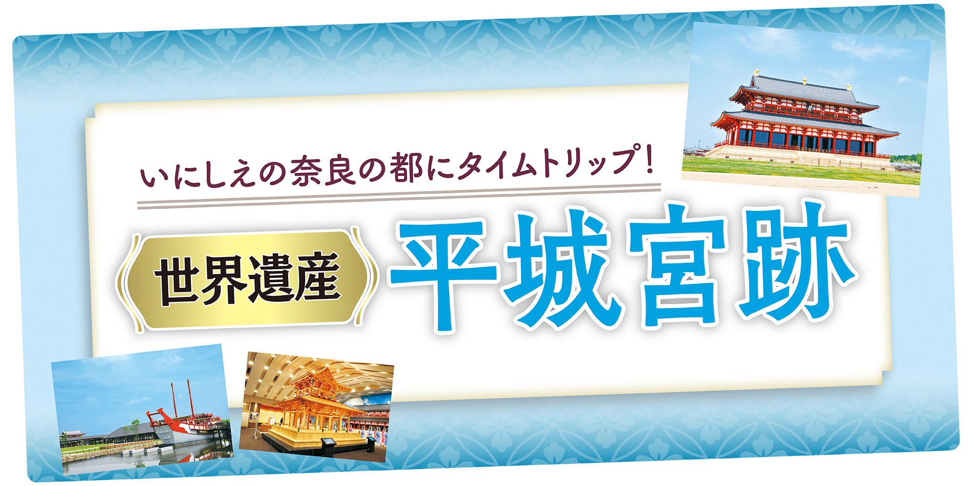 奈良・平城宮跡】みどころ・歴史・飲食＆おみやげ情報 | るるぶ+