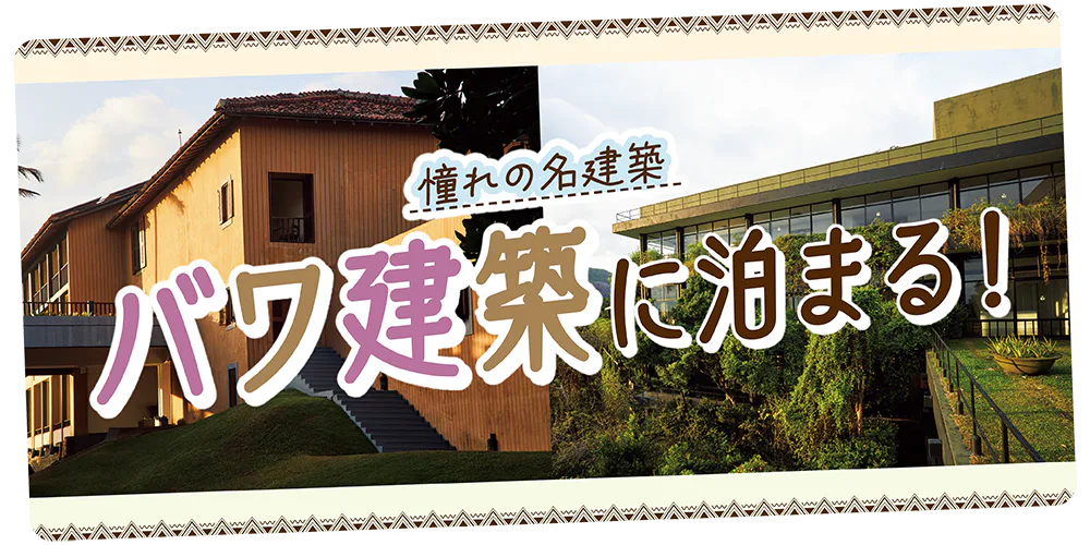スリランカ】バワ建築に泊まる│建築家ジェフリー・バワが手掛けた代表
