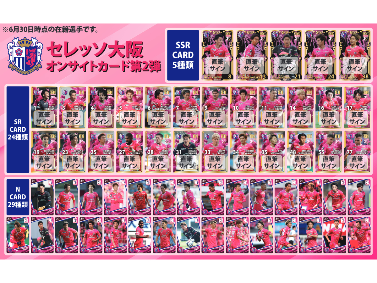 オンサイトカード 2024デザイン第2弾 発売のお知らせ | セレッソ大阪