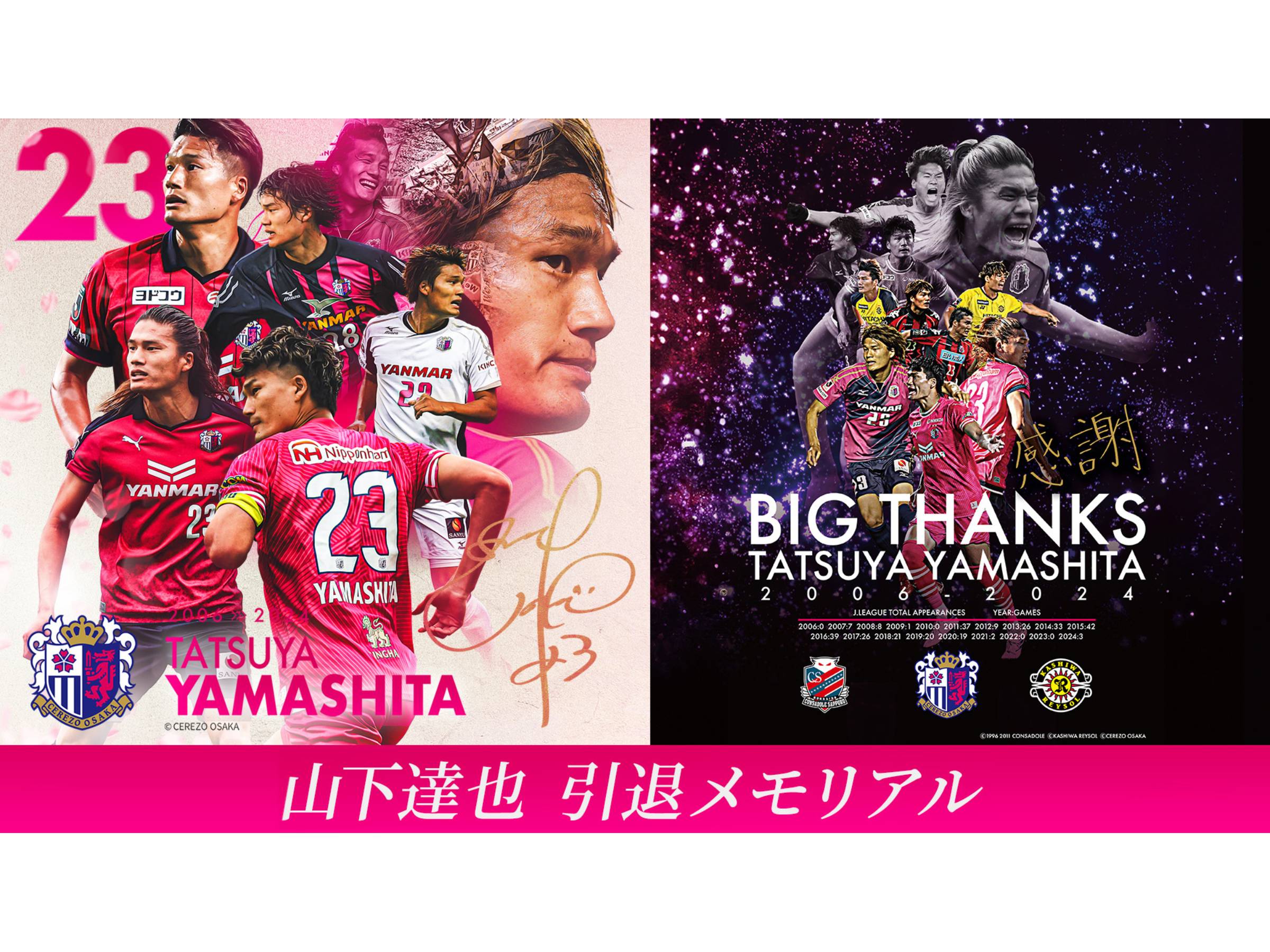 山下 達也選手 引退メモリアルグッズ発売のお知らせ | セレッソ大阪