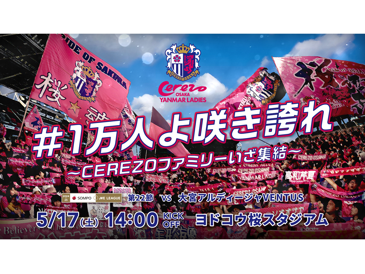 5/17大宮V戦 「#1万人よ咲き誇れ ～CEREZOファミリーいざ集結