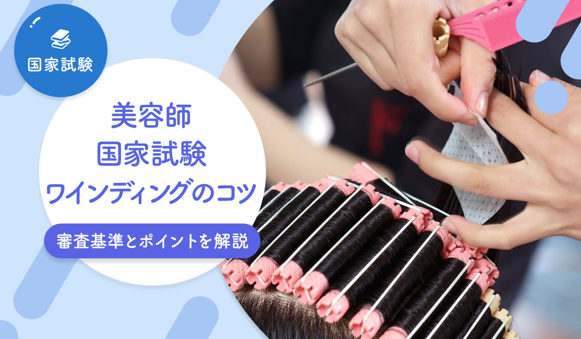 美容師国家試験ワインディングのコツ｜審査基準とポイントを解説