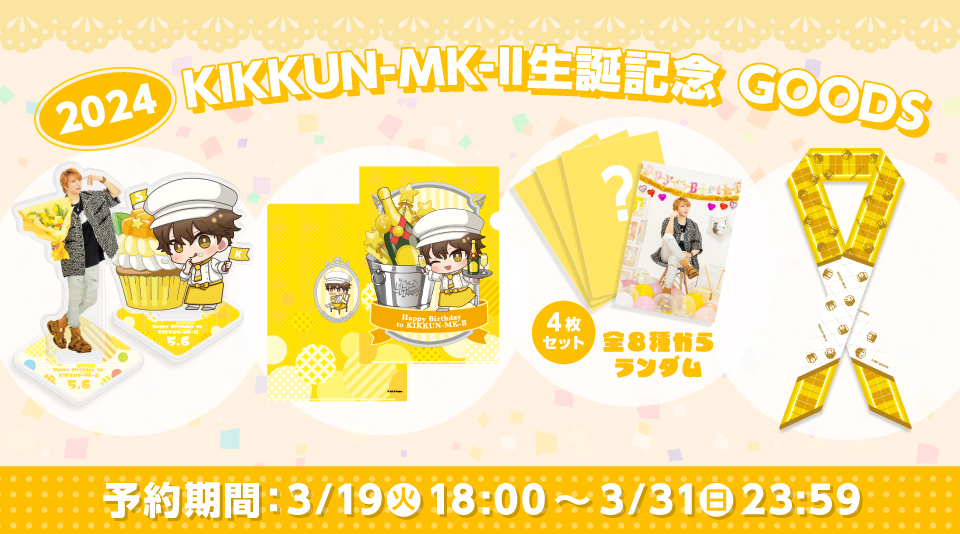 KIKKUN-MK-Ⅱ生誕記念グッズ予約開始のお知らせ | M.S.S Project