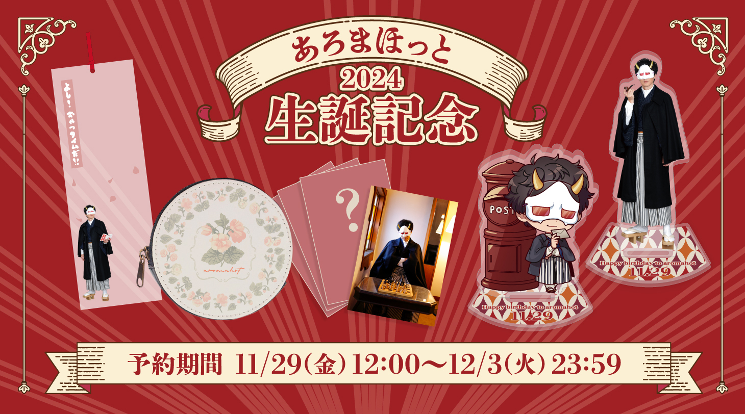 あろまほっと生誕記念グッズ2次受注予約開始のお知らせ | M.S.S