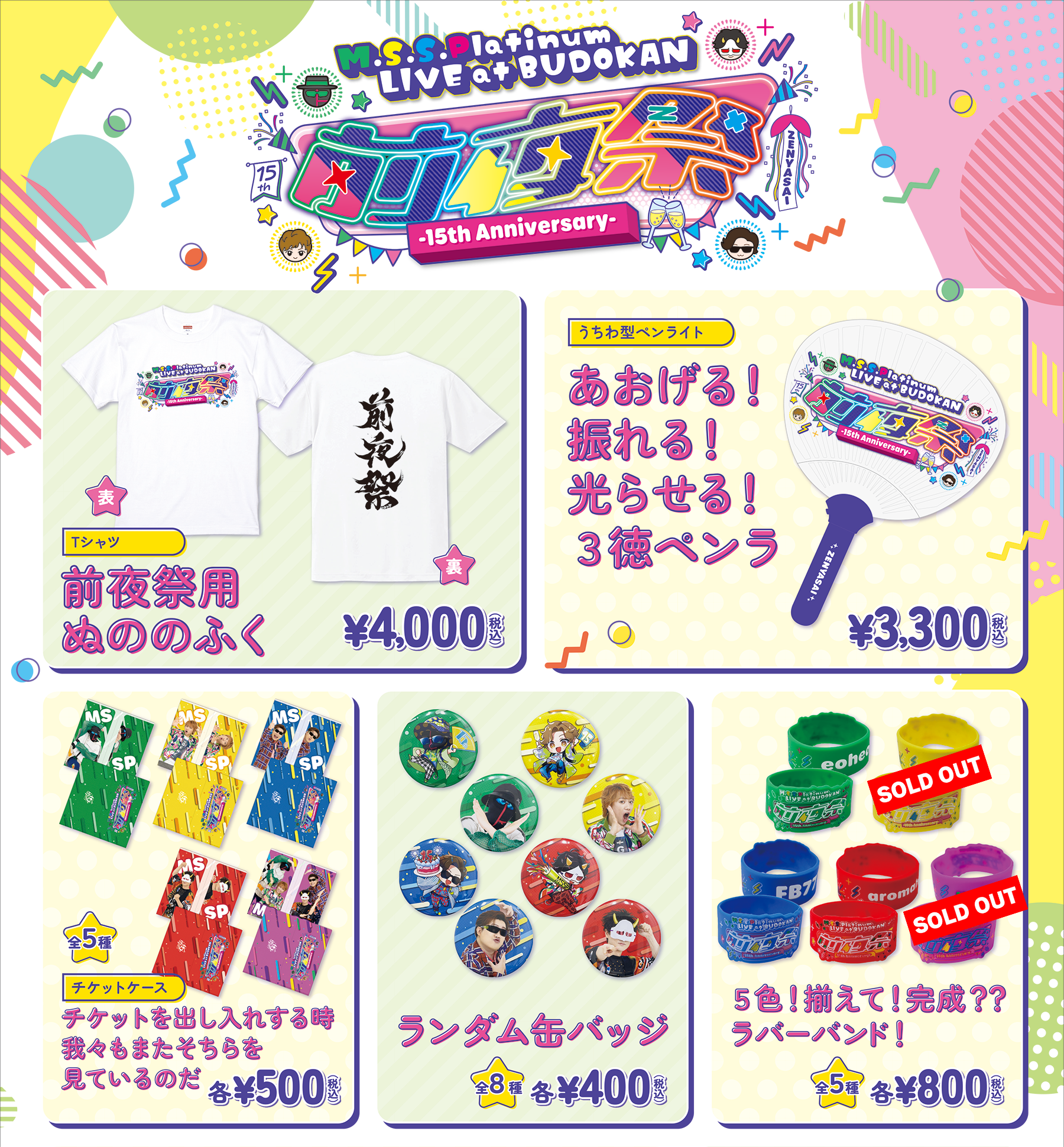 M.S.S.Platinum LIVE at BUDOKAN -15th Anniversary- 前夜祭 グッズ