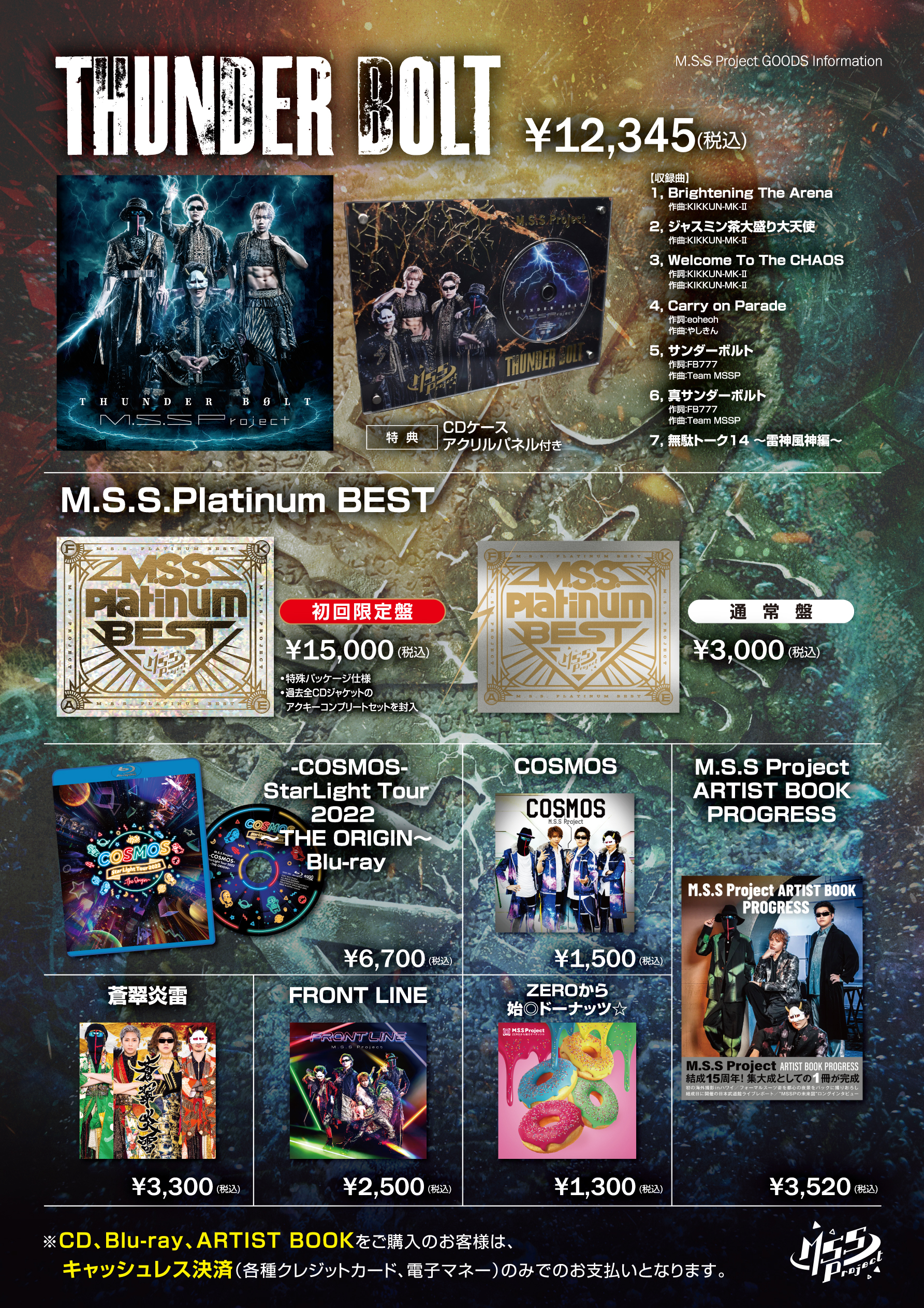 M.S.S Project Tour2026 Limited Abyss History』グッズに関しての