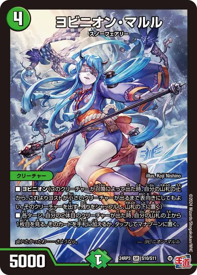 ヨビニオン・マルル S10/S11 SR｜デュエマシングルカード通販｜Cloveストア