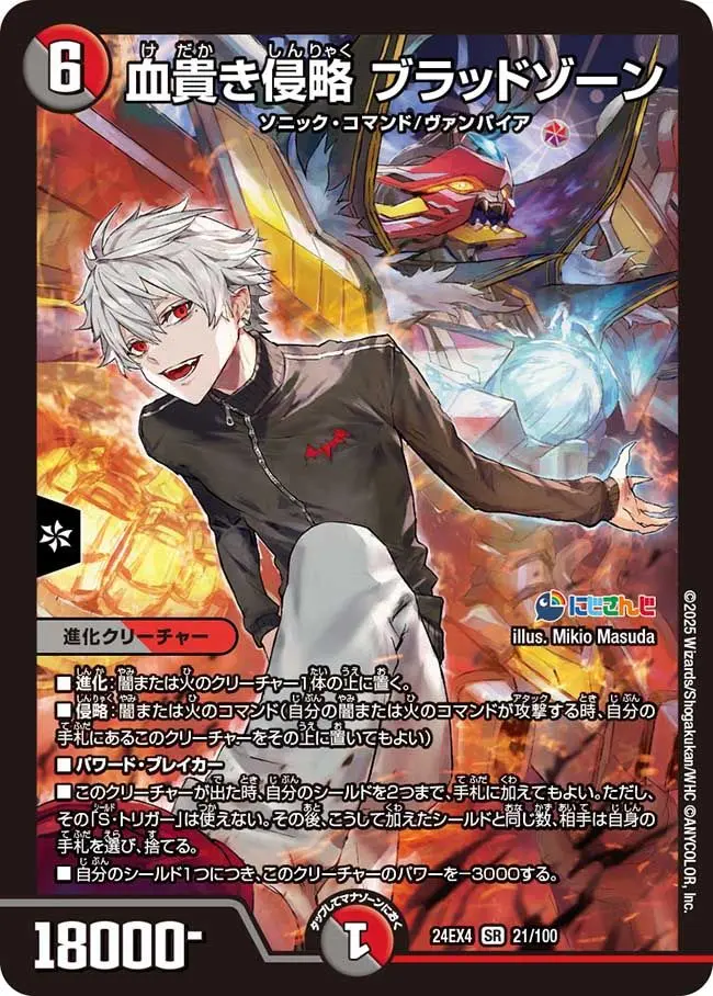 血貴き侵略 ブラッドゾーン 21/100 SR｜デュエマシングルカード通販