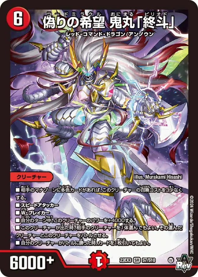 偽りの希望鬼丸「終斗」 S7/S10 SR｜デュエマシングルカード通販