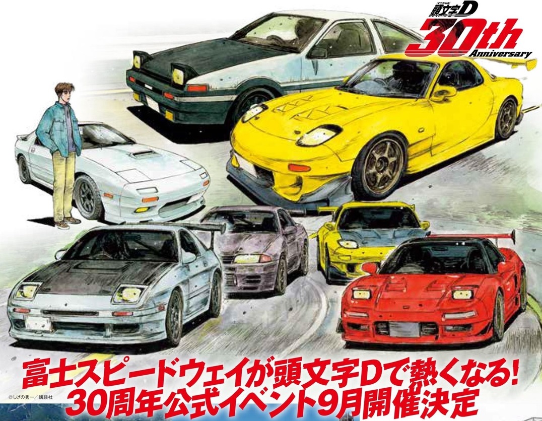 9月13・14日「頭文字D 30th Anniversary 2days」を開催！ | ニュース