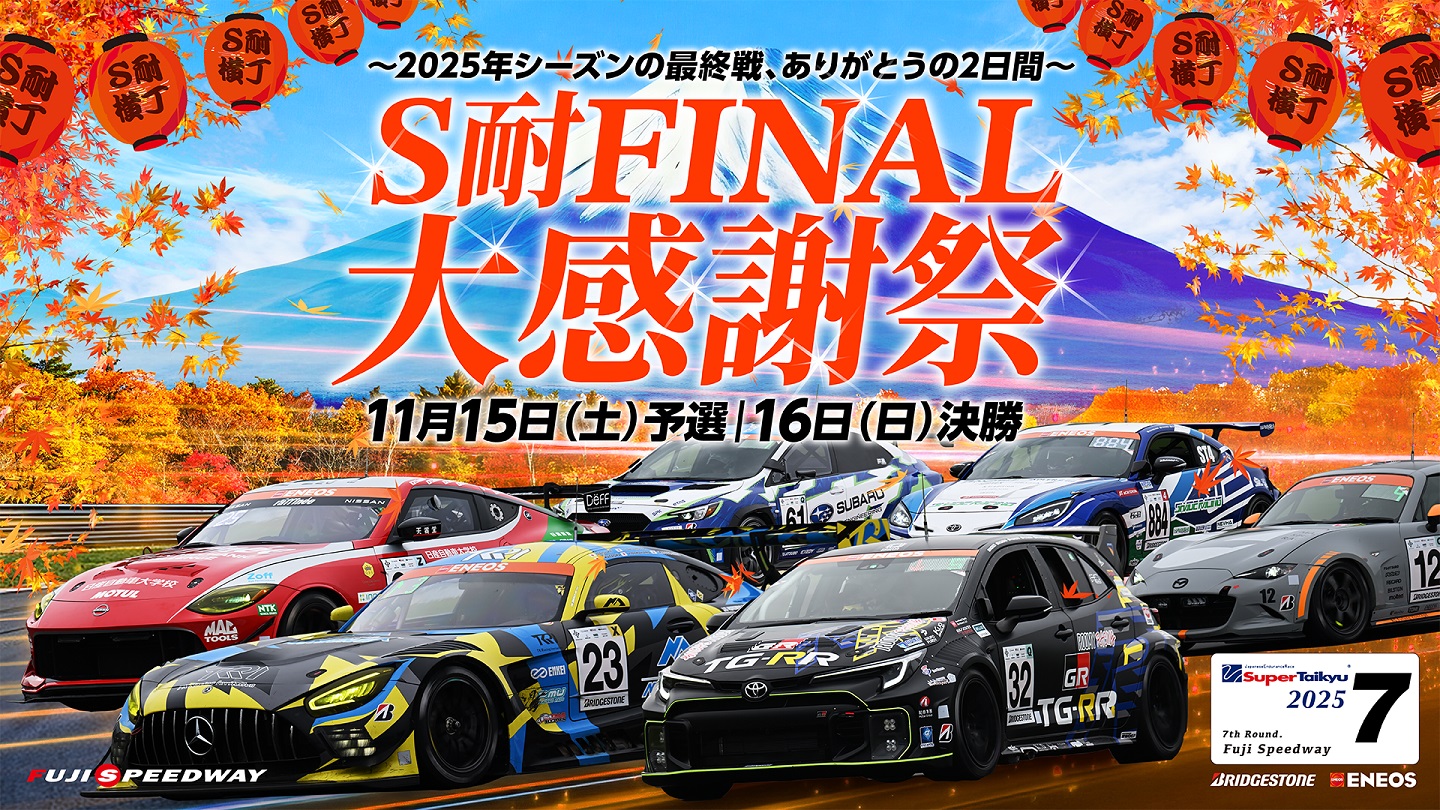 スーパー耐久 第7戦 S耐FINAL 大感謝祭 スーパーガレージセール、 花火