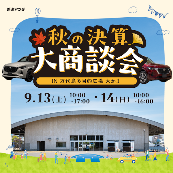 新潟マツダ ”秋の決算大商談会” in 万代島多目的広場 大かま | 万代島
