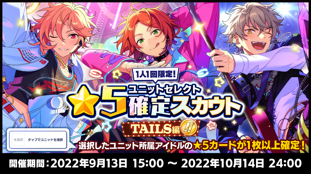 あんさんぶるスターズ！！Basic＆Music』7周年記念キャンペーンTAILS編