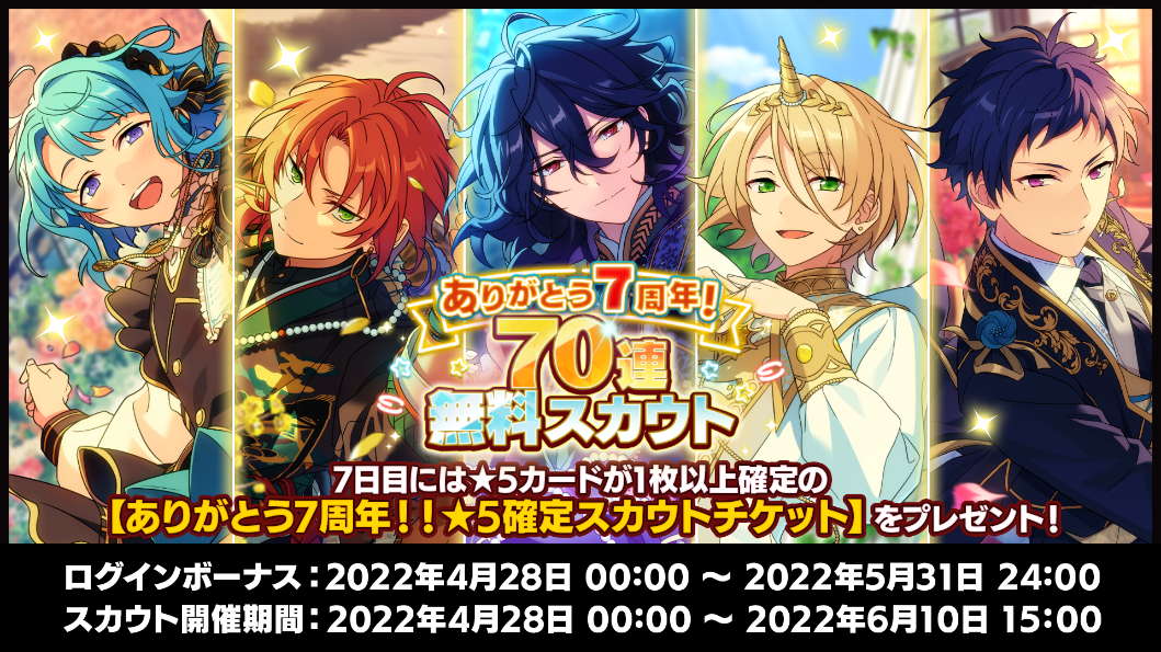 あんさんぶるスターズ！！Basic＆Music』7周年記念キャンペーン開催