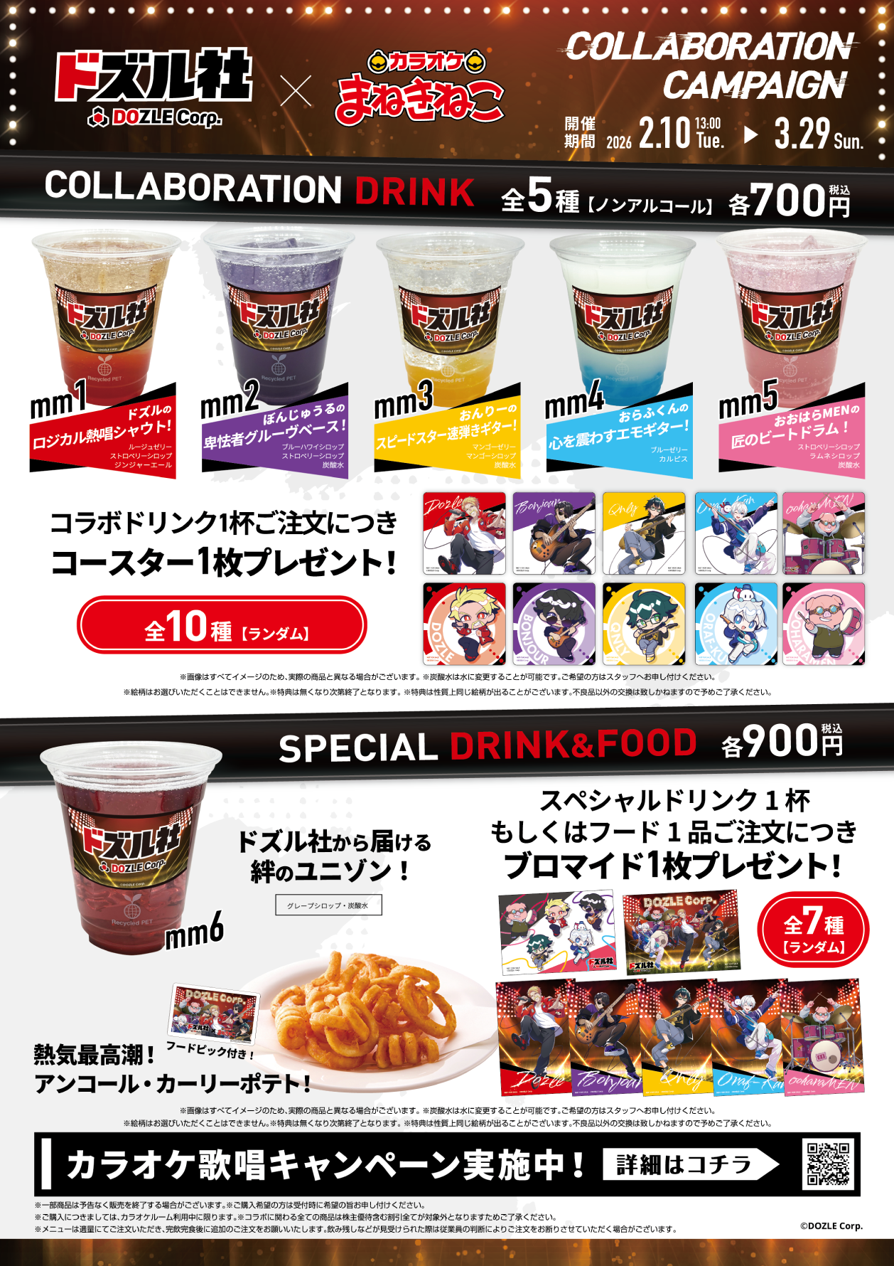 ドズル社 × まねきねこ」 コラボ開催！｜カラオケ まねきねこ