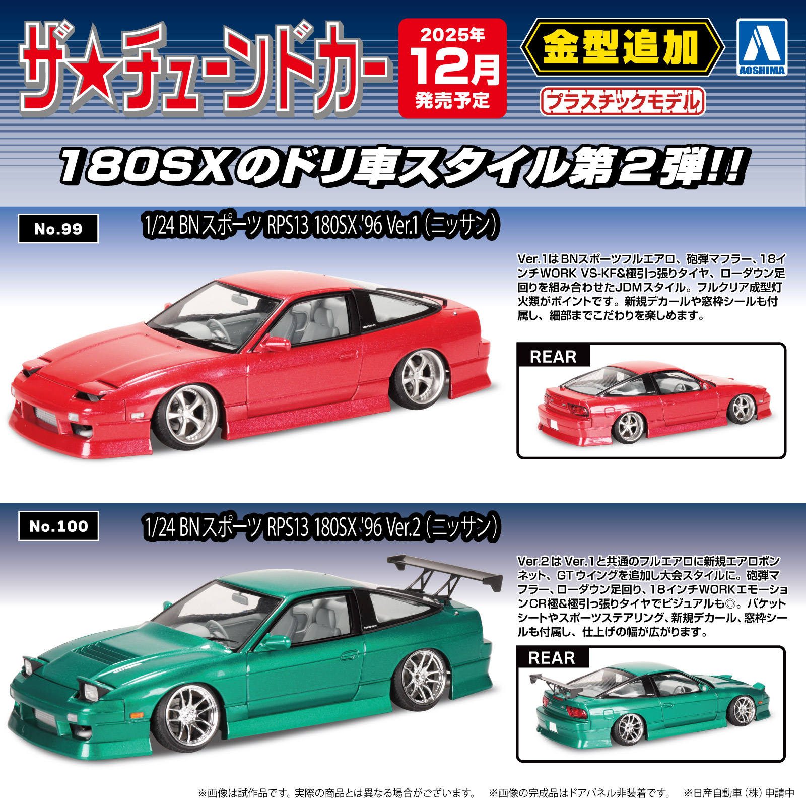 金型追加！【12月発売予定】180SX第二弾はフルエアロにWORK VS-KF＆