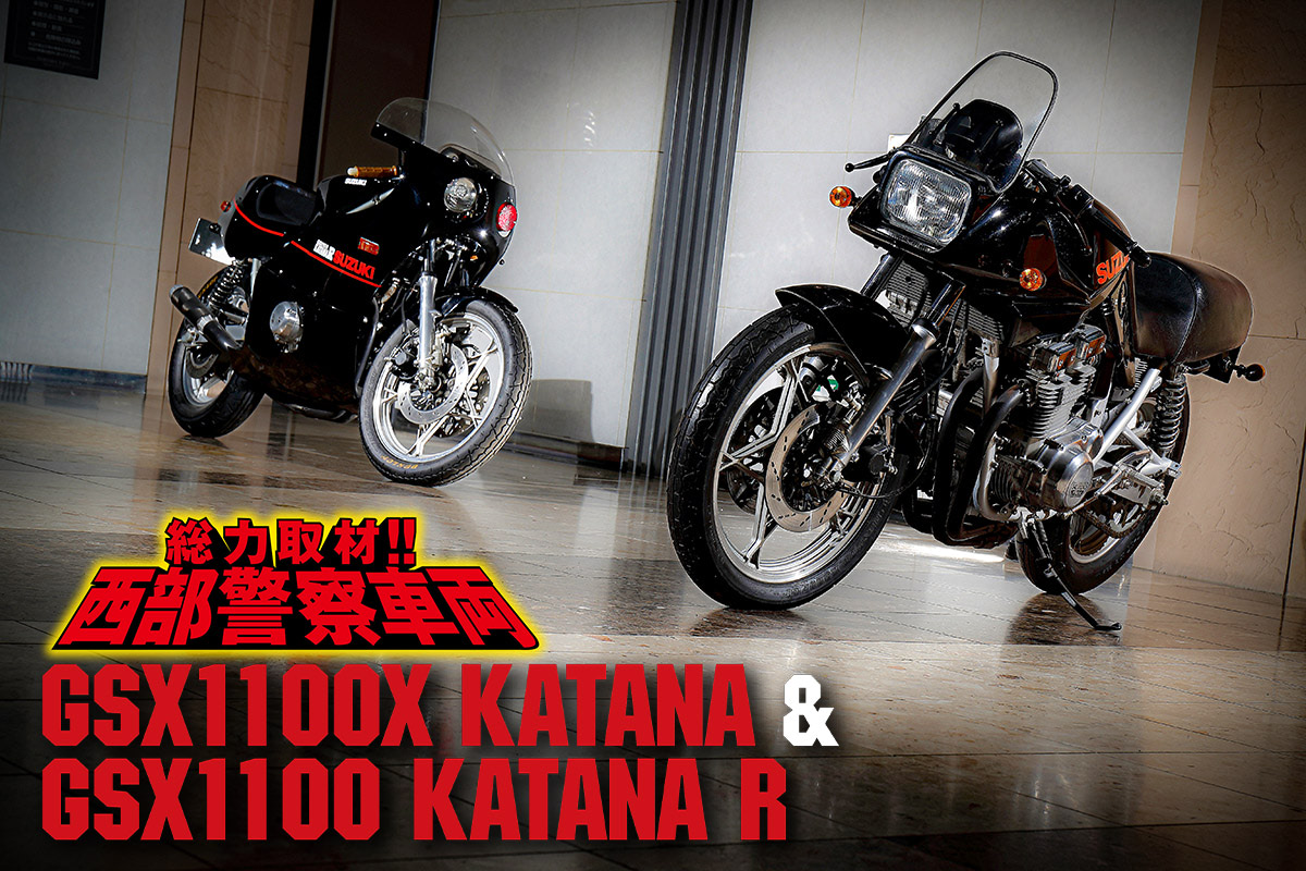 KATANA【1】特機隊を率いて悪を追い詰める、漆黒のスペシャル刀「たち