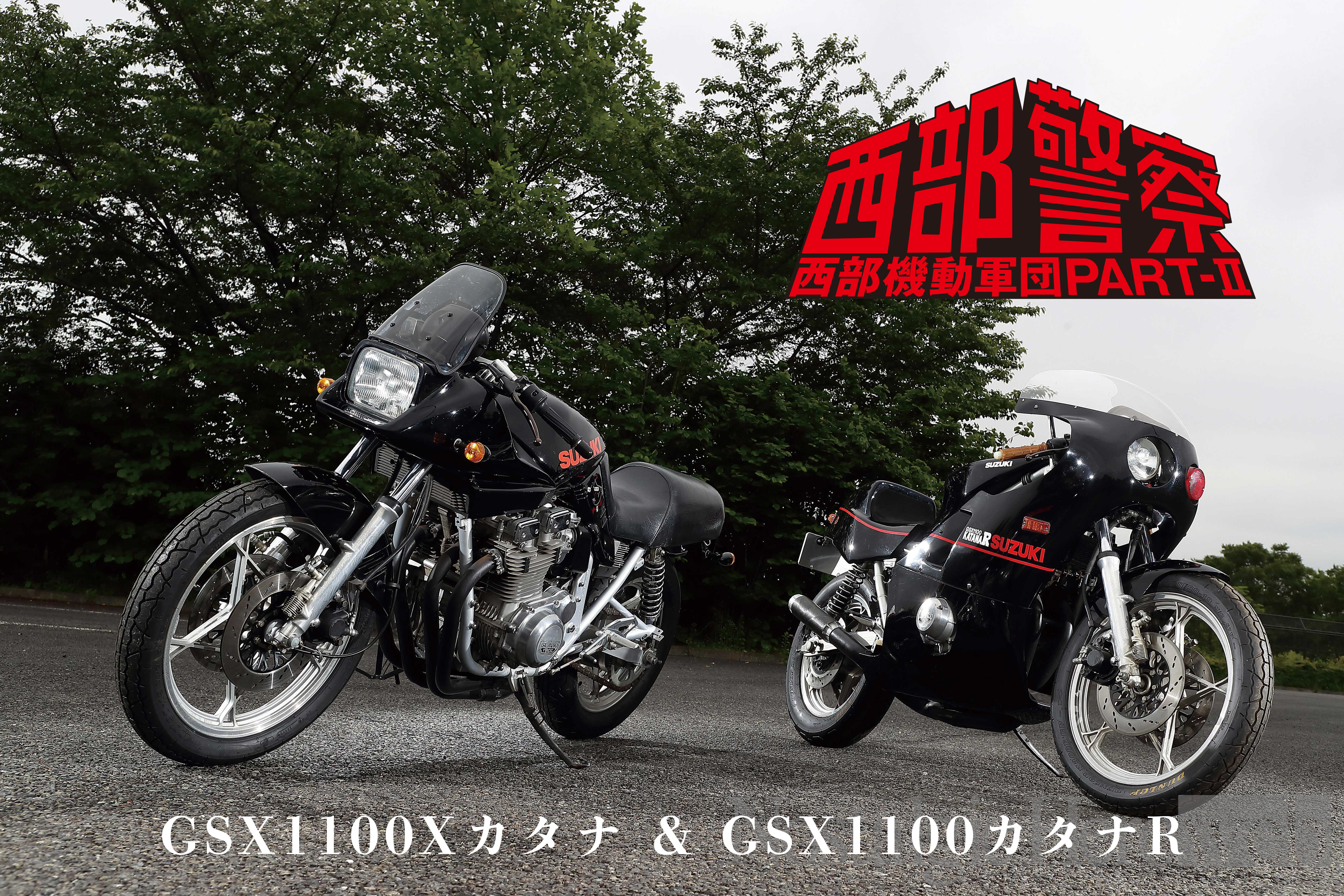 西部警察 西部機動軍団PART-2【4】大門団長も駆った!? 鳩村が愛用した2