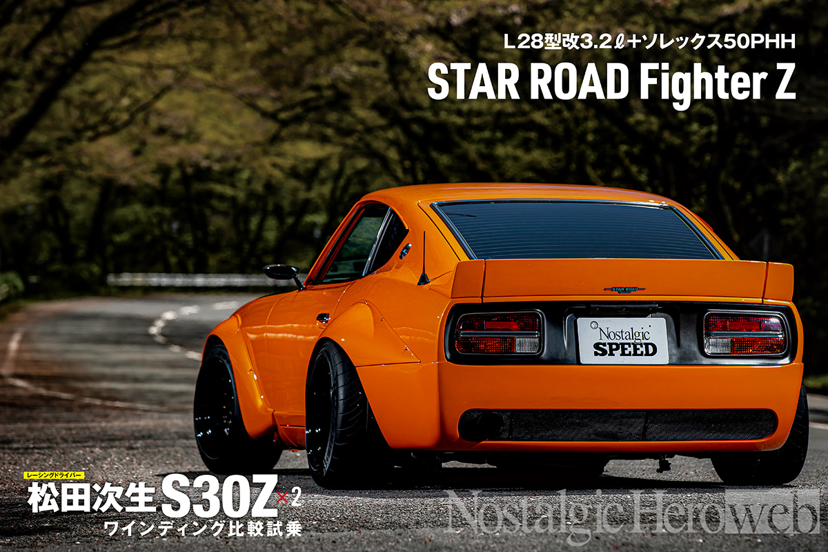 S30Z×2 ワインディング比較試乗【3】STAR ROAD Fighter Z。「旧車に