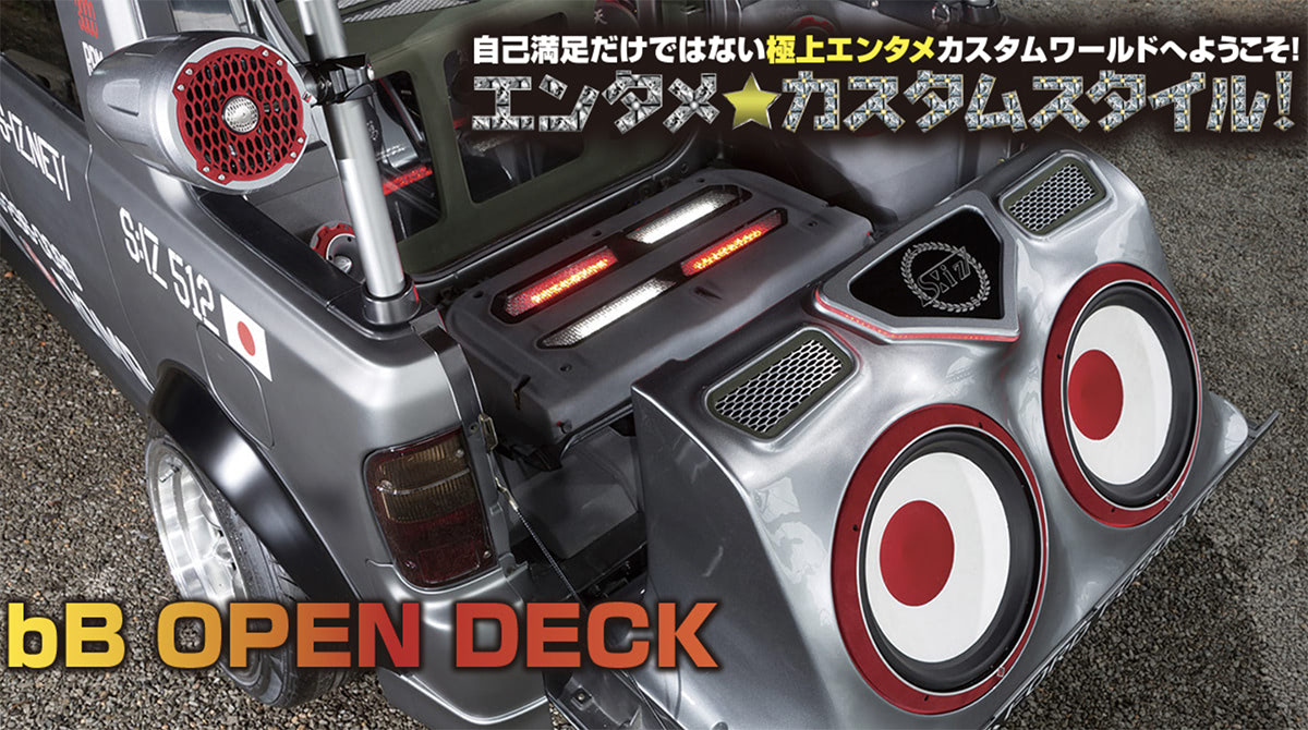 プチ☆ステージでアゲ×2!!】巨大なサブウーファー＆オーディオユニット