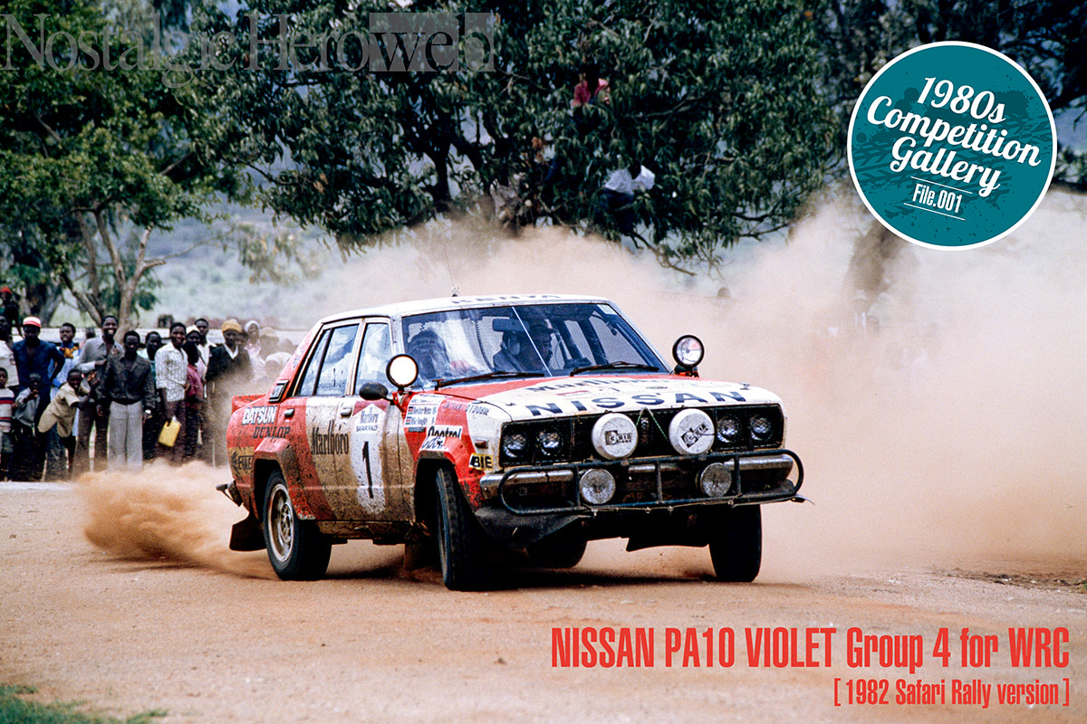 サファリの日産」の立役者【2】サファリのために存在したPA10｜1982年