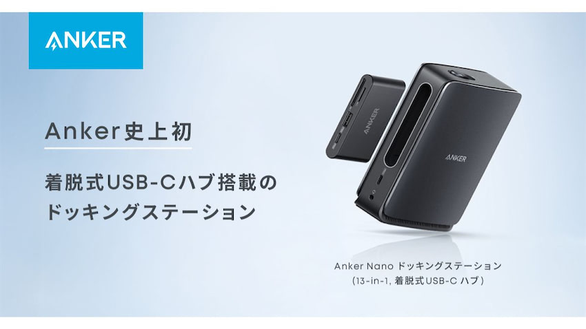 アンカー・ジャパン、Anker初の着脱式ハブ搭載 「Anker Nano