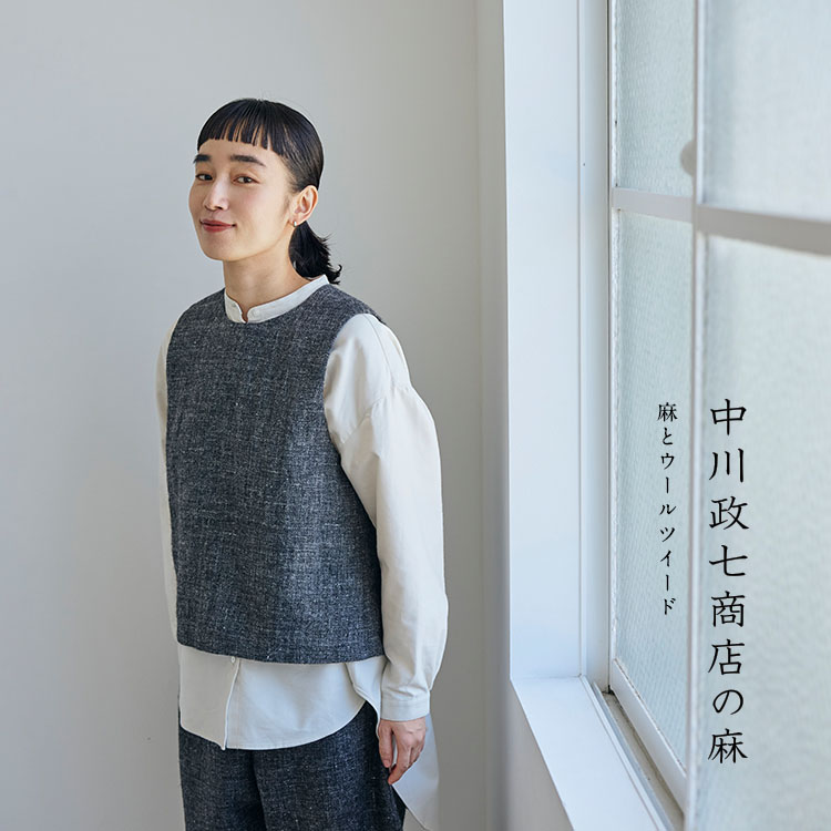 麻とウールツイード｜工芸・暮らし・贈りもの｜中川政七商店オンライン