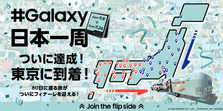 Join the flip side ＃Galaxy日本一周」2023年9月8日(金)よりスタート