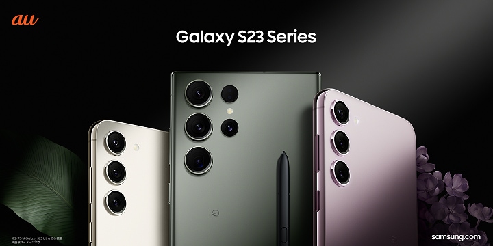 au】「Galaxy S23」「Galaxy S23 Ultra」本日発売 | Samsung Japan 公式