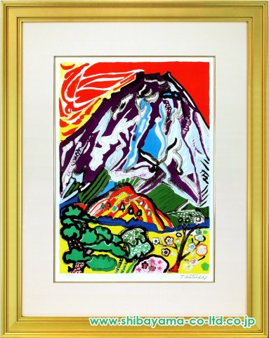 片岡球子「日昇る富士」リトグラフ :: 絵画買取・販売 - シバヤマ