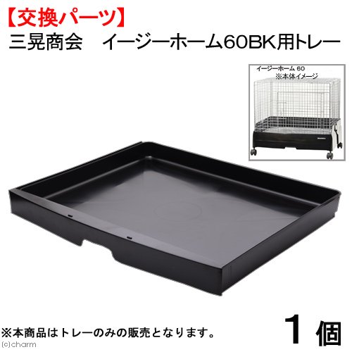 うさぎケージ 三晃商会 イージーホームエボ60 BK(ブラック)(62×50.5