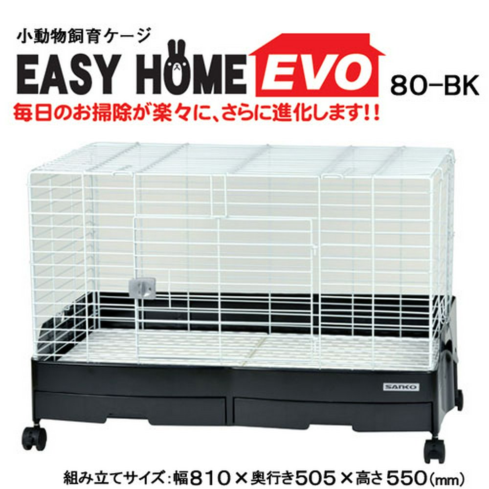 うさぎケージ 三晃商会 イージーホームエボ80 BK(ブラック)(81×50.5