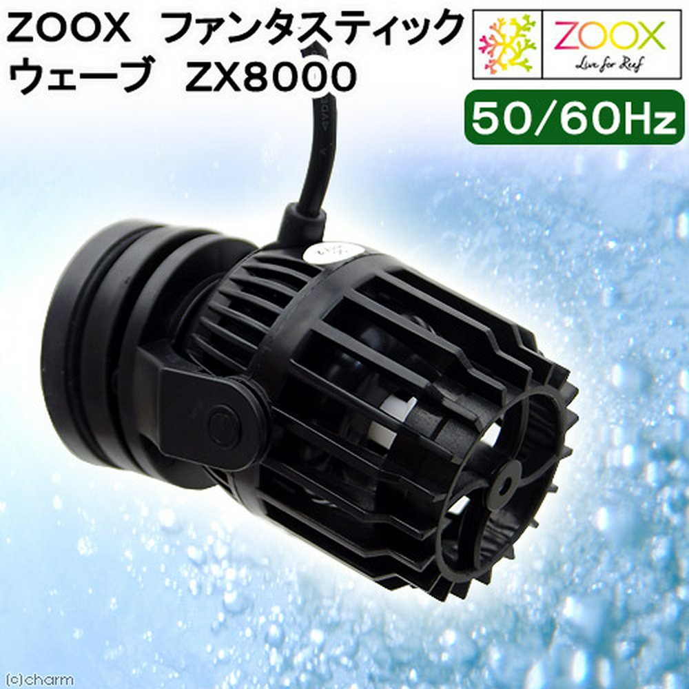 ZOOX ファンタスティック ウェーブ ZX8000 ウェーブポンプ 水流ポンプ