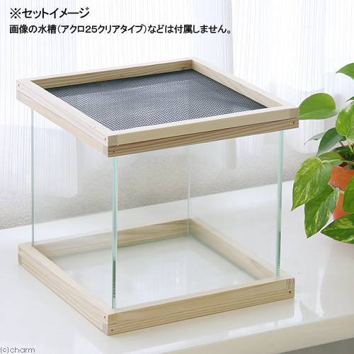 アクロ25用 メッシュ付木枠セット(杉) 爬虫類 飼育 ケージ フタ | チャーム