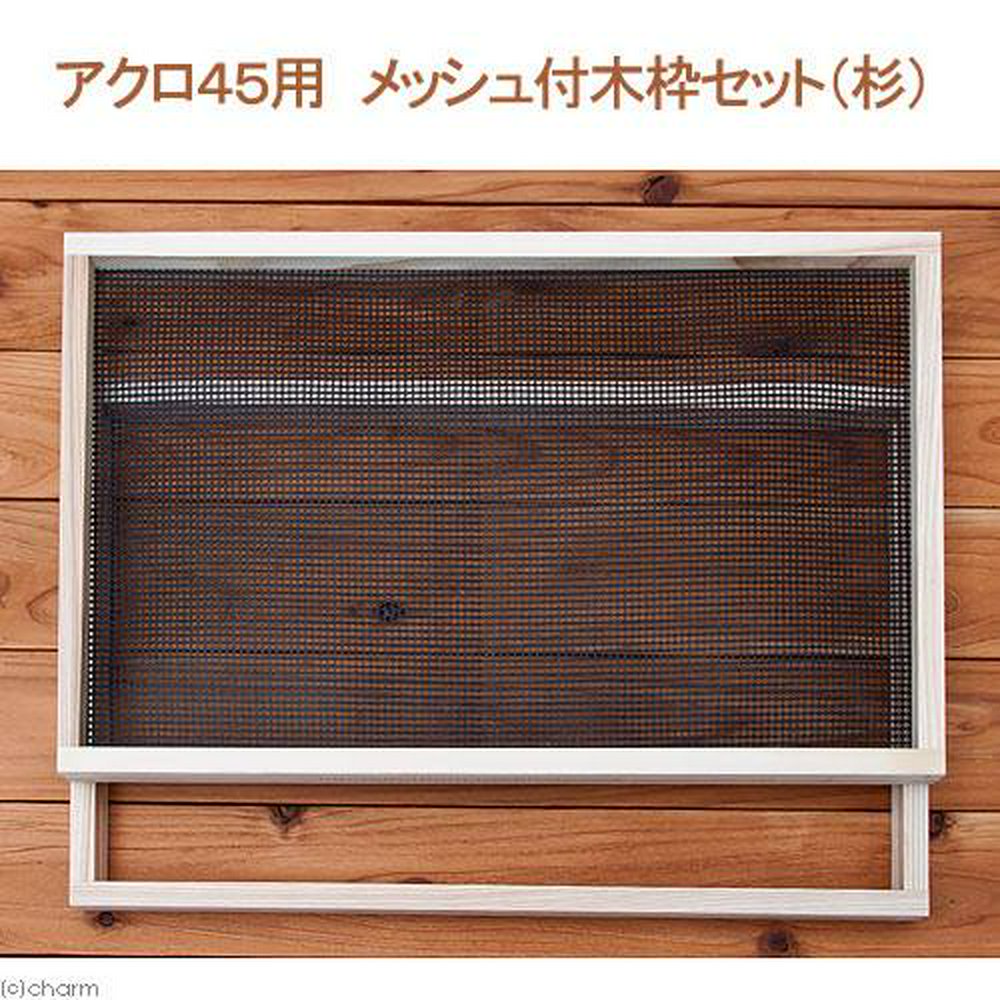 アクロ45用 メッシュ付木枠セット(杉) 爬虫類 飼育 ケージ フタ | チャーム