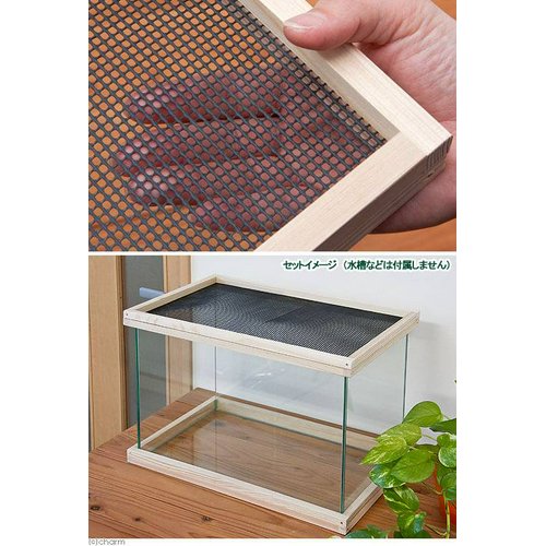 アクロ45用 メッシュ付木枠セット(杉) 爬虫類 飼育 ケージ フタ | チャーム