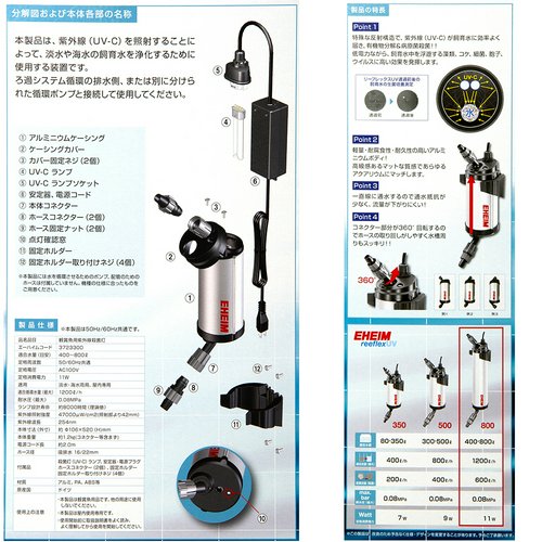 エーハイム リーフレックス UV800+交換球 11W 殺菌灯 水槽 | チャーム