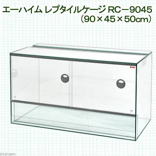 エーハイム レプタイルケージ RC-9045 爬虫類 飼育 ケージ ガラス