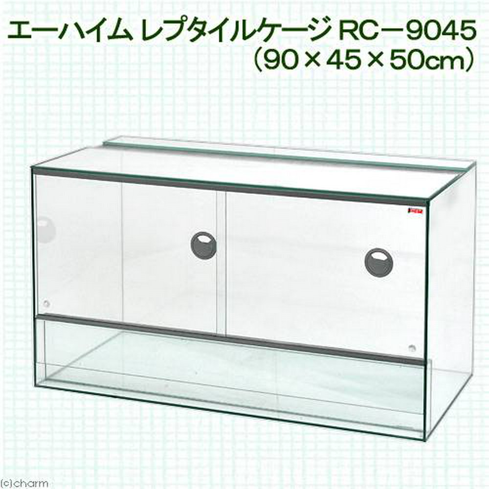 エーハイム レプタイルケージ RC-9045 爬虫類 飼育 ケージ ガラス