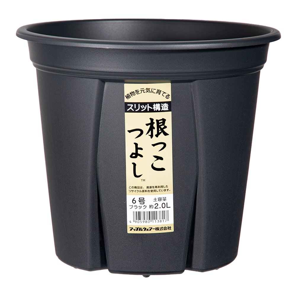 スリット鉢 アップルウェアー 根っこつよし 6号 ブラック 植木鉢 黒