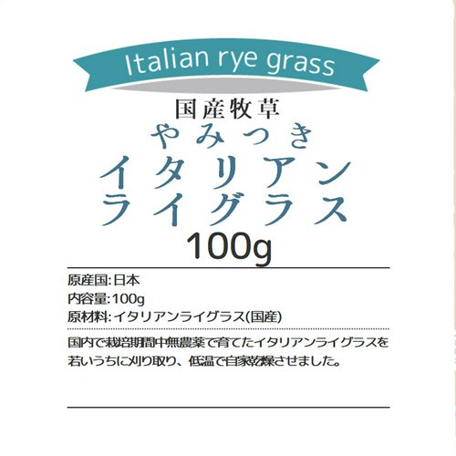 令和7年産 国産牧草 やみつきイタリアンライグラス 100g 牧草 うさぎ
