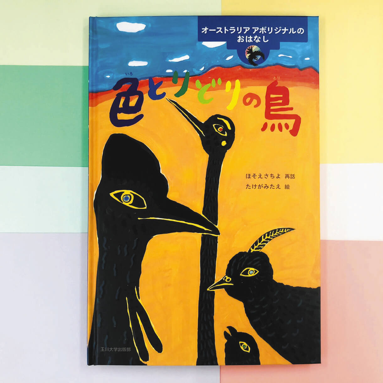 えほん〉「オーストラリア アボリジナルのおはなし 色とりどりの鳥」再