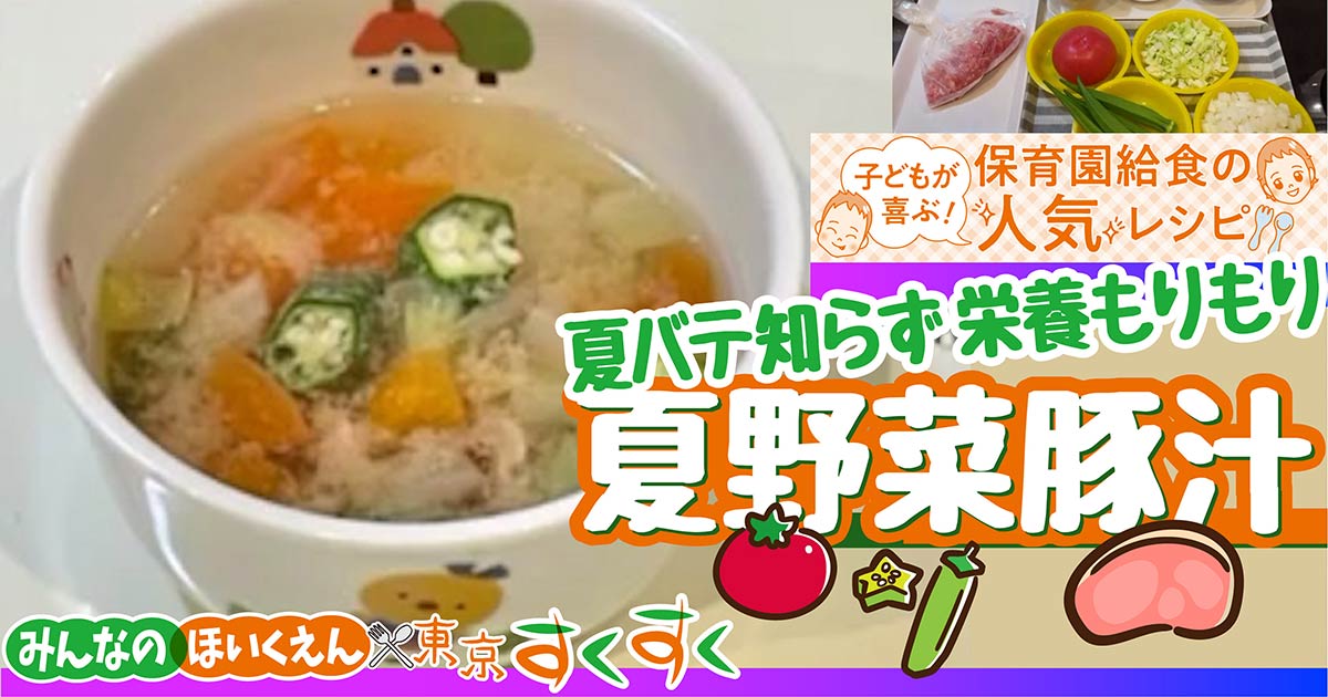 保育園給食の人気レシピ〉夏野菜豚汁 トマトとオクラで栄養たっぷり