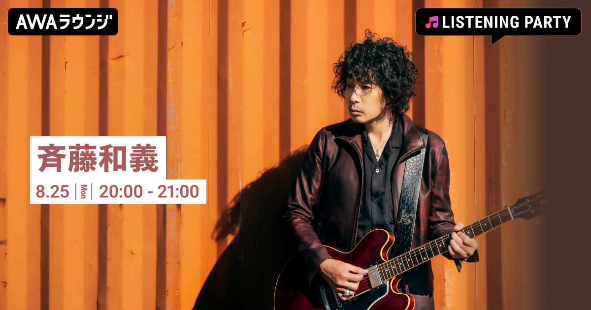 メジャーデビュー32周年記念！ 斉藤和義特集のリスニングパーティをAWA