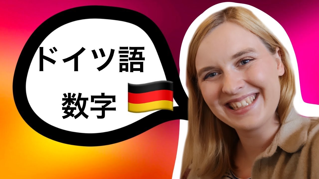 ドイツ語の数字について、数の数え方の基本 — German in Tokyo