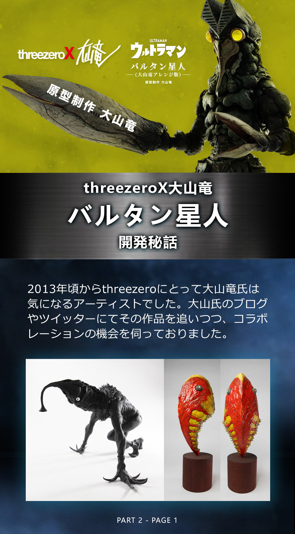 threezeroX大山竜 バルタン星人」開発秘話 — THREEZERO BLOG JP